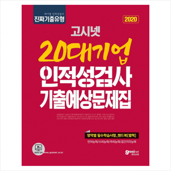 2020 고시넷 20대기업 인적성검사 기출예상문제집