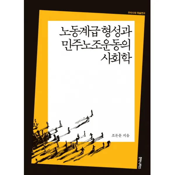 노동계급 형성과 민주노조운동의 사회학, 후마니타스
