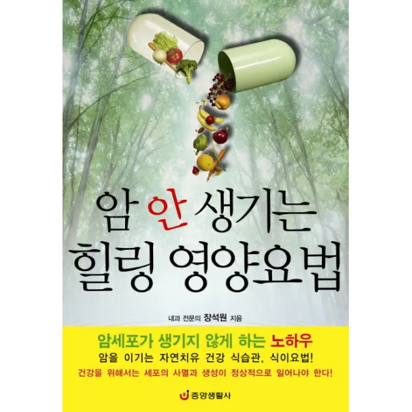 암 안 생기는 힐링 영양요법:암세포가 생기지 않게 하는 노하우, 중앙생활사