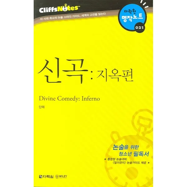 신곡 지옥편/다락원 클리프노트 다락원