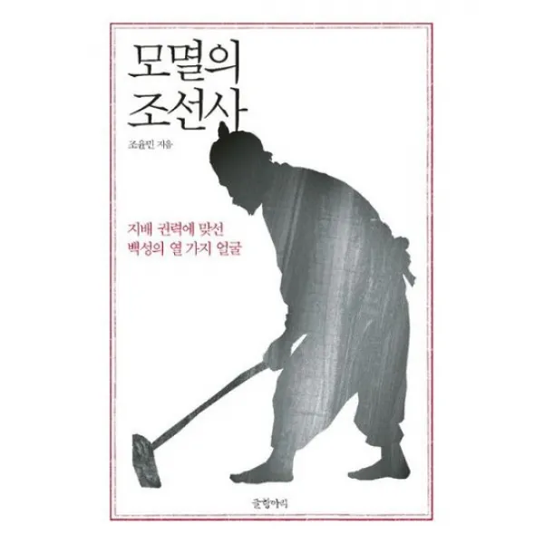 모멸의 조선사