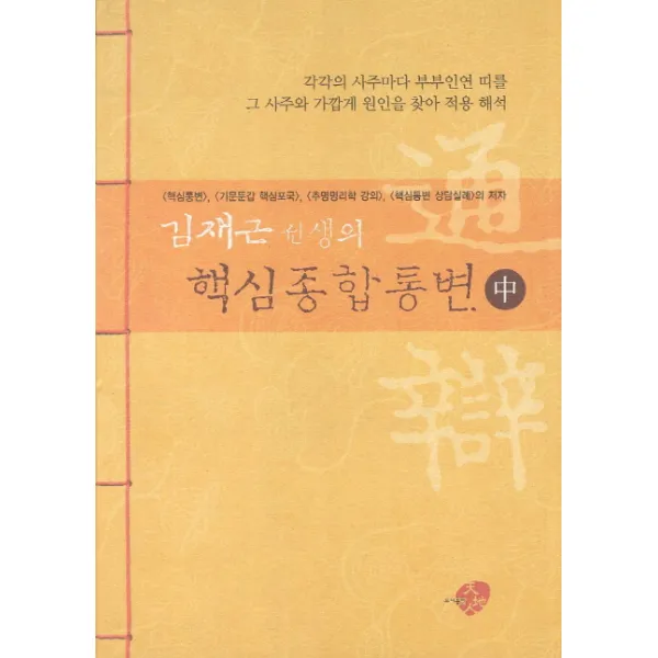 김재근 선생의 핵심종합통변(중):각각의 사주마다 부부인연 띠를 그 사주와 가깝게 원인을 찾아 적용 해석, 천지인
