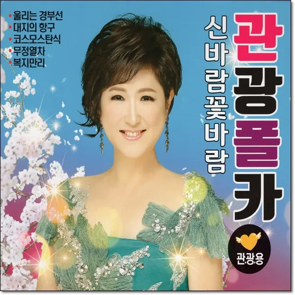 2CD Q 관광폴카 관광용 신바람 꽃바람 40곡 관광버스