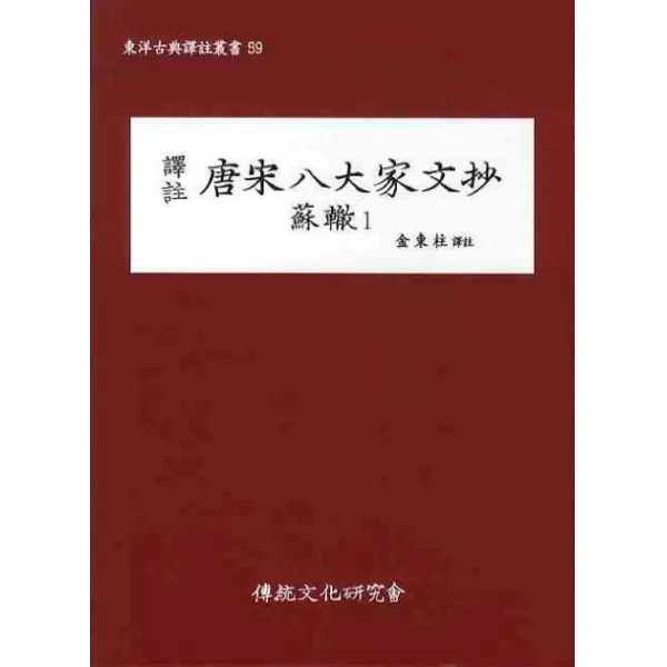 역주 당송팔대가문초: 소철. 1, 전통문화연구회
