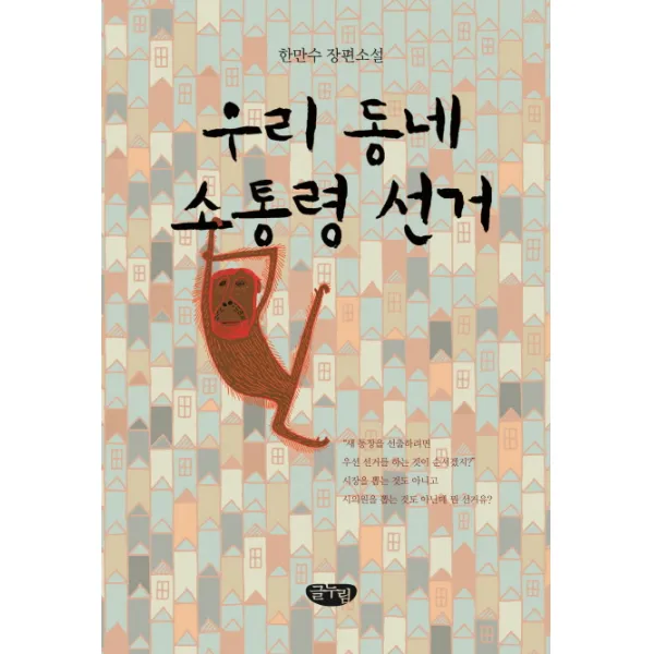 우리 동네 소통령 선거:한만수 장편소설, 글누림