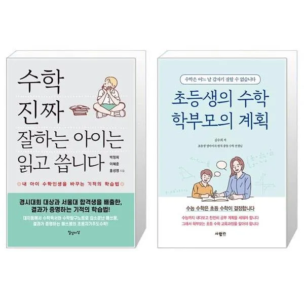 수학 진짜 잘하는 아이는 읽고 씁니다 + 초등생의 수학 학부모의 계획 (마스크제공)