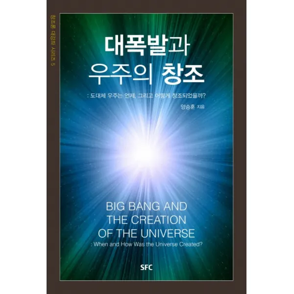 대폭발과 우주의 창조:도대체 우주는 언제, 그리고 어떻게 창조되었을까?, SFC출판부