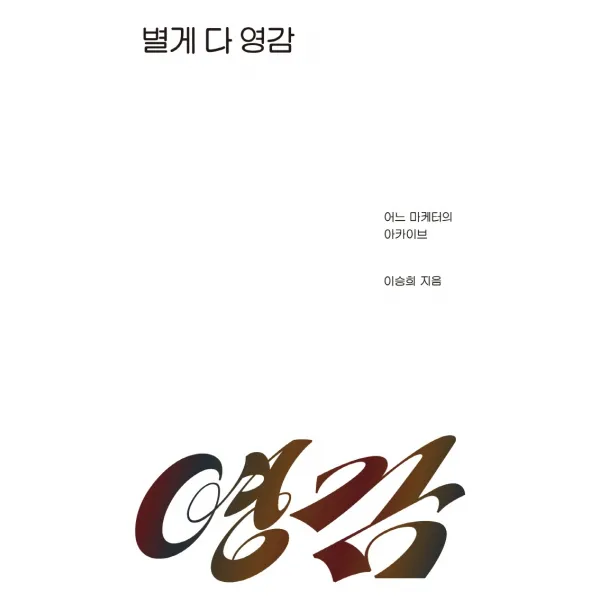 별게 다 영감:어느 마케터의 아카이브, 북스톤, 이승희