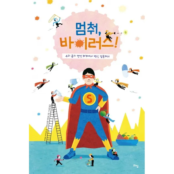 멈춰, 바이러스!:우리 몸의 면역 체계에서 백신 접종까지, 라임