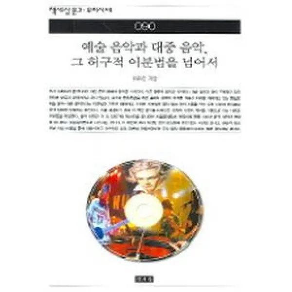 예술 음악과 대중 음악 그 허구적 이분법을 넘어서(책세상문고 90), 책세상