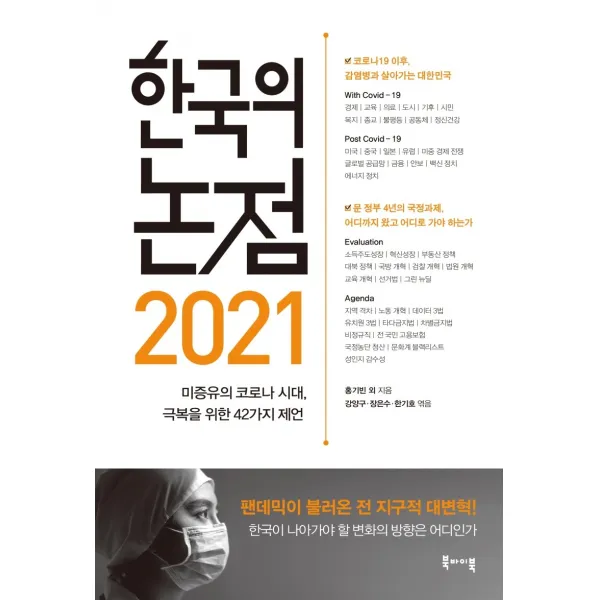 한국의 논점 2021:미증유의 코로나 시대 극복을 위한 43가지 제언, 한국의 논점 2021, 홍기빈 외(저),북바이북, 북바이북