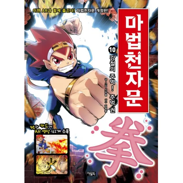 마법천자문. 10: 강철의 주먹! 주먹 권, 아울북