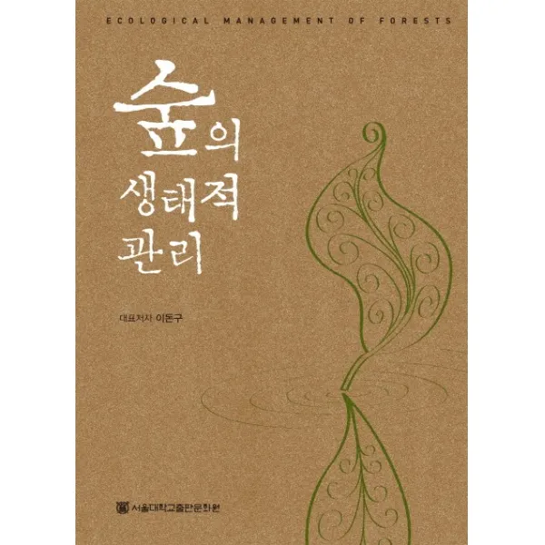 숲의 생태적 관리, 서울대학교출판문화원