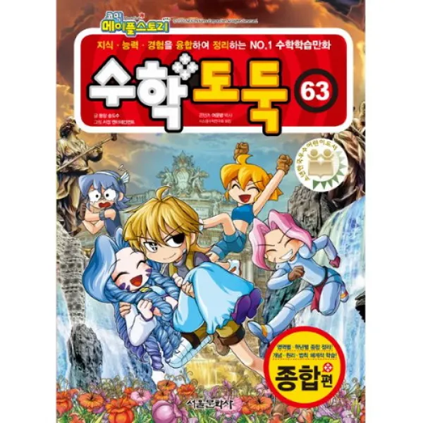 밀크북 코믹 메이플 스토리 수학도둑 63 : 국내 최초 수학논술만화, 단품없음