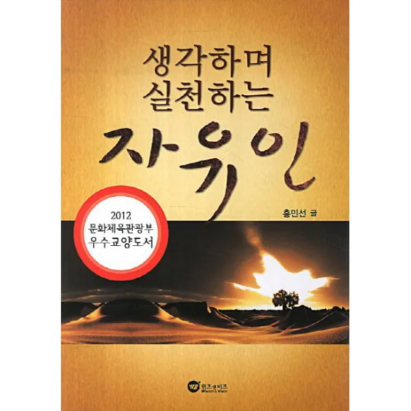 생각하며 실천하는 자유인 위즈앤비즈