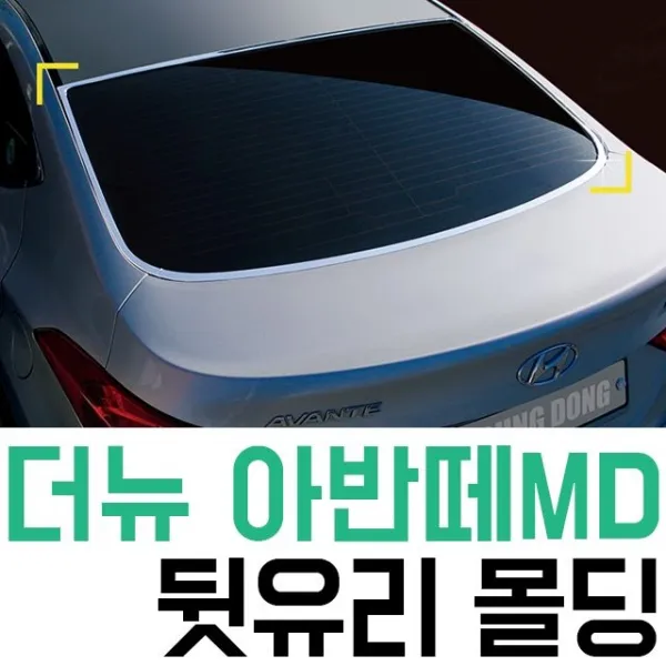 더뉴 아반떼MD 뒷유리 크롬 몰딩 리어 글라스 크롬:THAKD DNFLR 나를살핑 + 13308071224
