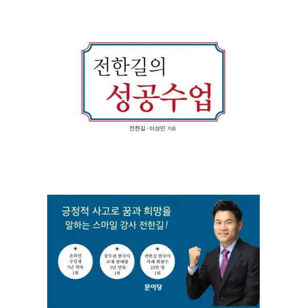 전한길의 성공수업:실수해도 괜찮아 다시 일어서면 돼, 문이당