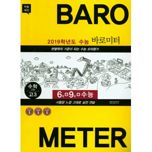 수상한 Feeling-필링 고등 수학 가형 고3 6월+9월+수능 바로미터 5년간 모의고사(2018), 중앙입시교육연구원