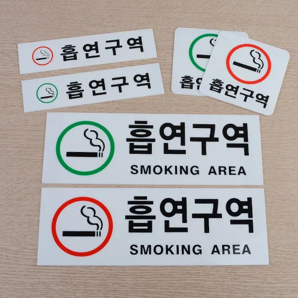흡연구역 사인 흡연실 흡연부스 안내판 시스템사인 흡연표지 흡연표지판, 사각 빨강