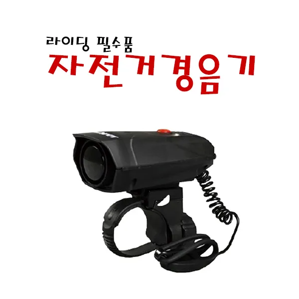 B008 자전거벨 경음기 전자벨 자전거 110데시벨 자전