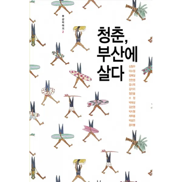 청춘 부산에 살다, 비온후