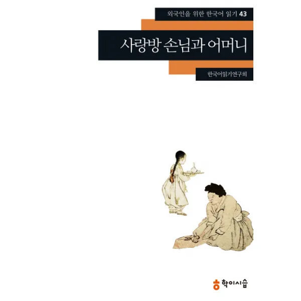 사랑방 손님과 어머니, 학이시습