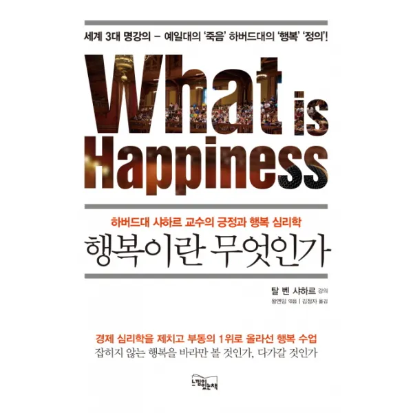 행복이란 무엇인가:하버드대 샤하르 교수의 긍정과 행복 심리학, 느낌이있는책