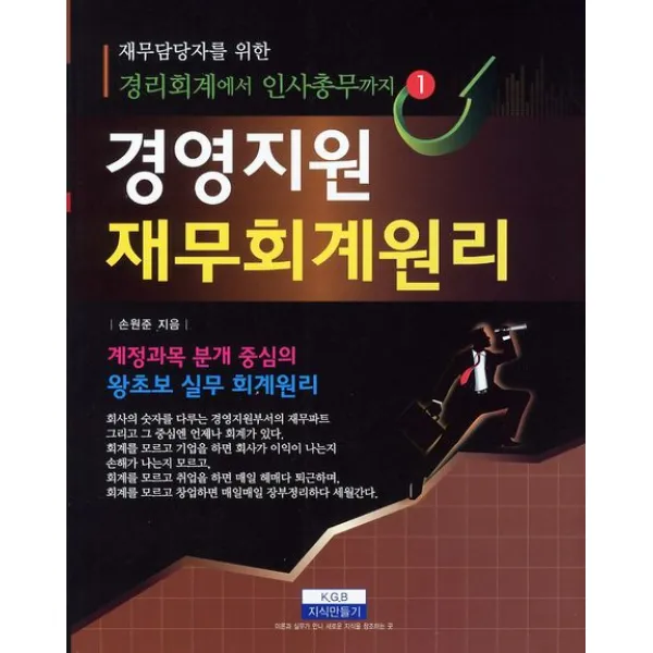 재무담당자를 위한 경영지원 재무회계원리:계정과목 분개 중심의 왕초보 실무 회계원리, 지식만들기