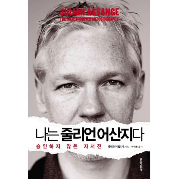 나는 줄리언 어산지다:승인하지 않은 자서전, 문학동네