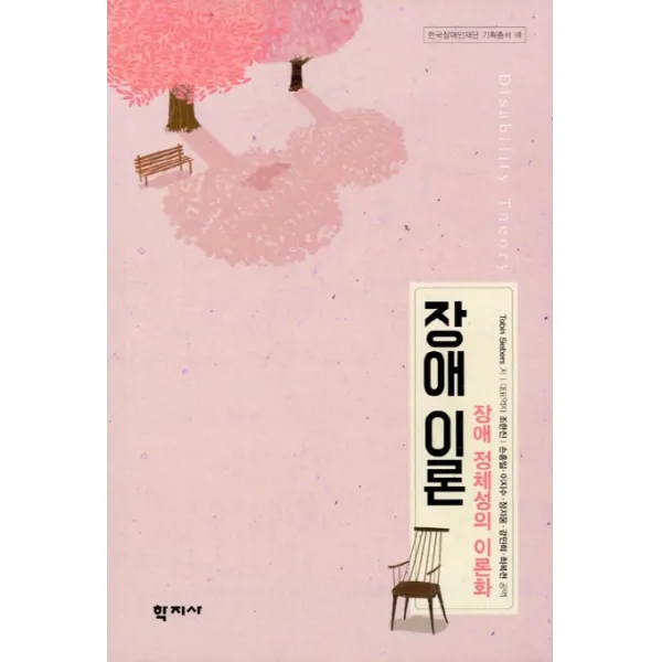 장애이론:장애 정체성의 이론화, 학지사