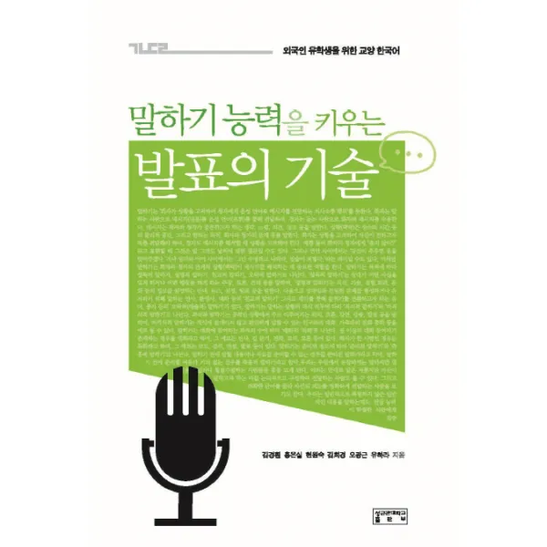 말하기 능력을 키우는 발표의 기술:외국인 유학생을 위한 교양 한국어, 성균관대학교출판부