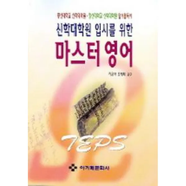 마스터 영어(총신 장신 신학대학원 입시를 위한), 아가페문화사