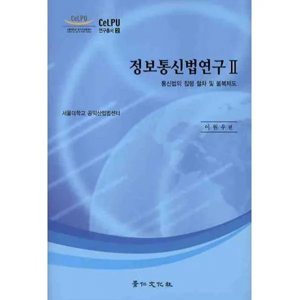 정보통신법연구. 2: 통신법의 집행 절차 및 불복제도, 경인문화사