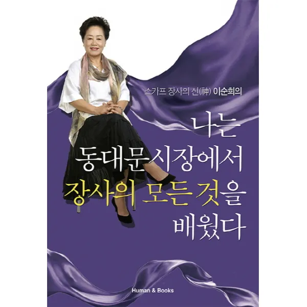 스카프 장사의 신 이순희의 나는 동대문시장에서 장사의 모든것을 배웠다, 휴먼앤북스