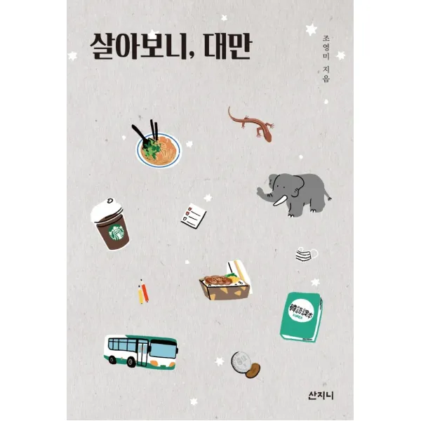 살아보니, 대만, 산지니, 조영미