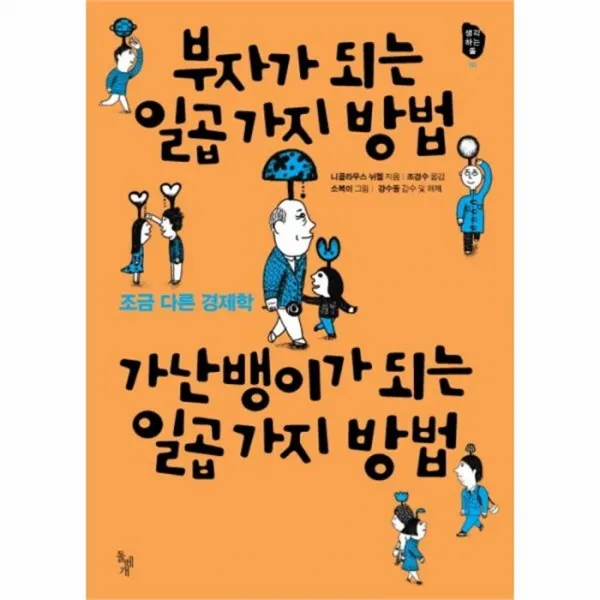 유니오니아시아 부자가 되는 일곱가지 방법 가난뱅이가 되는 일곱가지