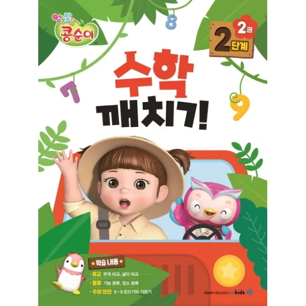 콩순이 수학깨치기 2단계. 2, 메가스터디