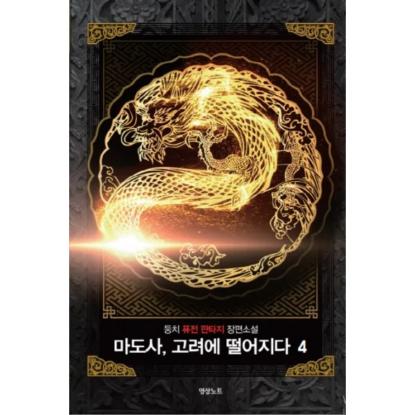 마도사 고려에 떨어지다. 4:둥치 퓨전 판타지 장편소설, 영상출판미디어(영상노트)