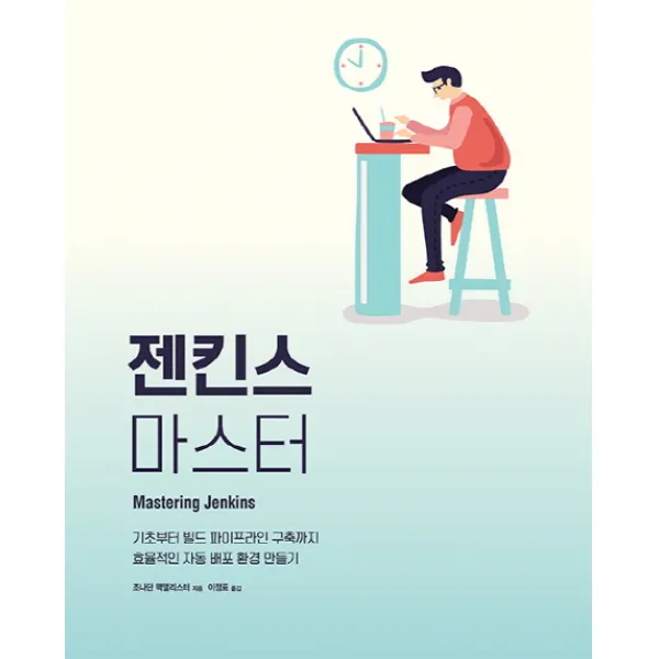 젠킨스 마스터:기초부터 빌드 파이프라인 구축까지 효율적인 자동 배포 환경 만들기, 에이콘출판