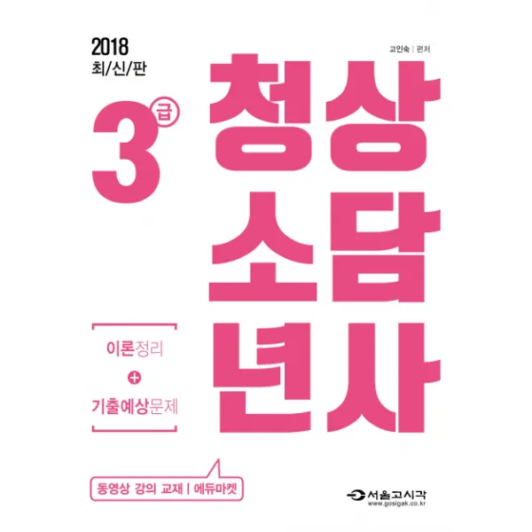 청소년상담사 3급 이론정리+기출예상문제(2018), 서울고시각