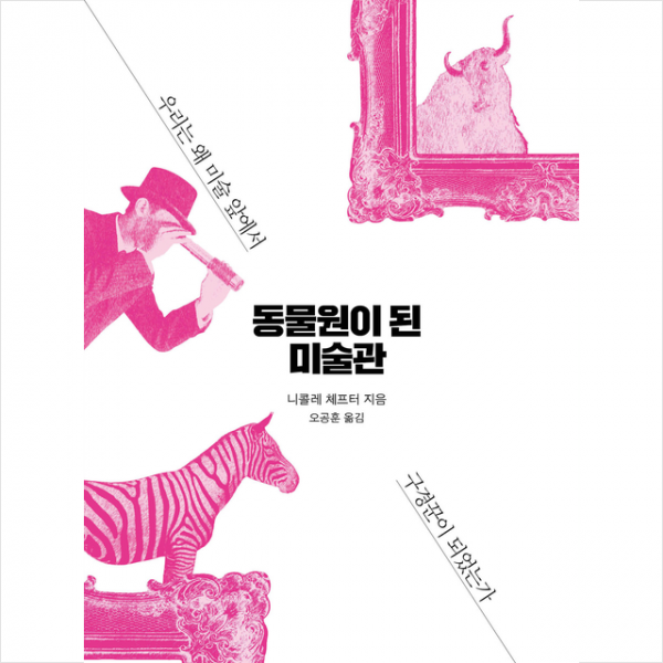 동물원이 된 미술관 - 우리는 왜 미술 앞에서 구경꾼이 되었는가 + 미니수첩 제공
