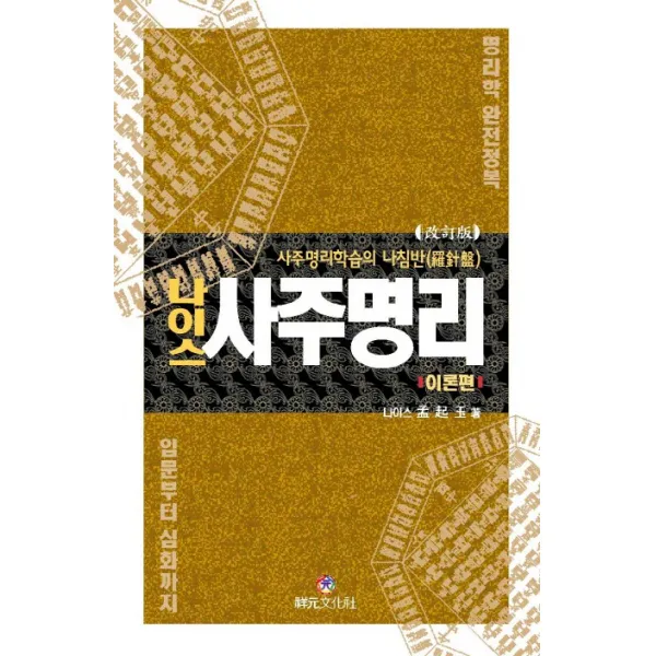 나이스 사주명리: 이론편:사주명리학습의 나침반, 상원문화사