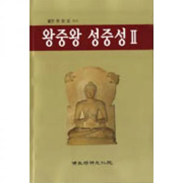 불교정신문화원 왕중왕성중성2