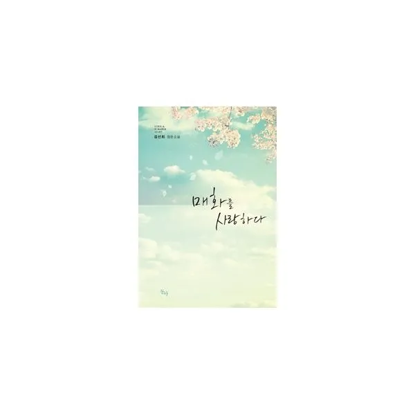 밀크북_2 매화를 사랑하다, One color | One Size@1