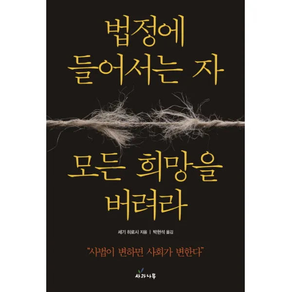 법정에 들어서는 자 모든 희망을 버려라:사법이 변하면 사회가 변한다, 사과나무