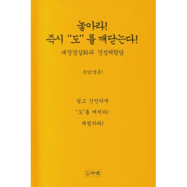 놓아라! 도를 깨닫는다!:대장경실화와 견성체험담, 중도