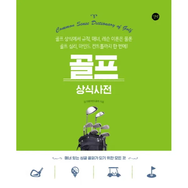 골프 상식사전:골프 상식에서 규칙 매너 레슨 이론은 물론 마인드 컨트롤까지 한번에!, 길벗