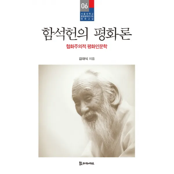 함석헌의 평화론:협화주의적 평화인문학, 모시는사람들
