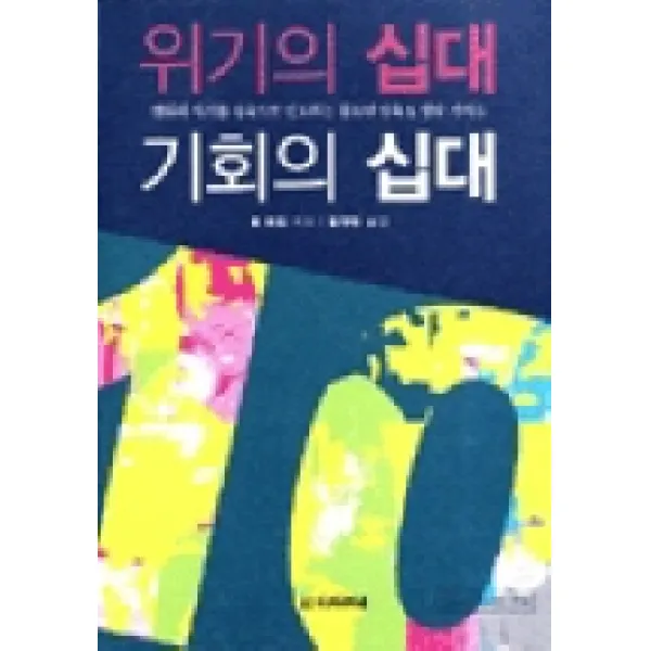 위기의 십대 기회의 십대, 디모데
