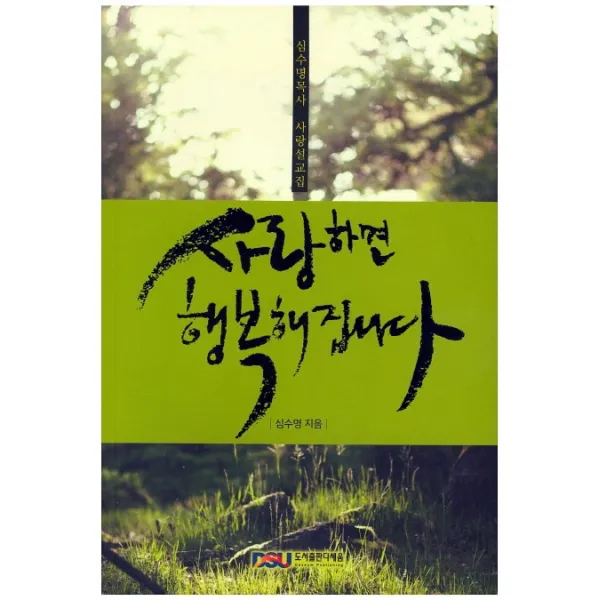 사랑하면 행복해집니다:심수명목사 사랑설교집, 다세움